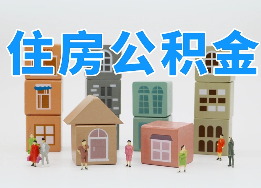 益阳温州公积金提取代办（温州提取住房公积金需要什么材料）